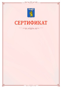 Шаблон официального сертификата №16 c гербом Белгорода