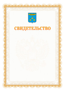 Шаблон официального свидетельства №17 с гербом Жуковского