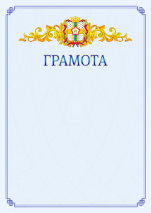 Шаблон официальной грамоты №15 c гербом Омской области