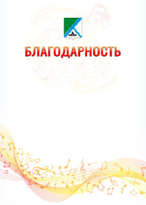 Шаблон благодарности "Музыкальная волна" с гербом Бердска