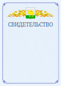 Шаблон официального свидетельства №15 c гербом Челябинска