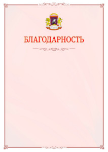 Шаблон официальной благодарности №16 c гербом Центрального административного округа Москвы