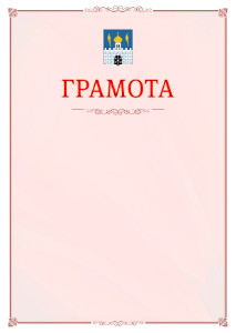 Шаблон официальной грамоты №16 c гербом Сергиев Посада