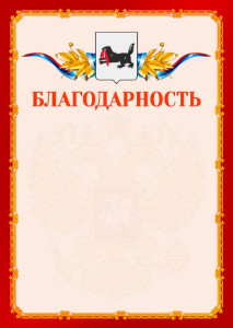 Шаблон официальной благодарности №2 c гербом Иркутской области