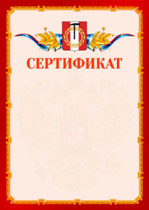 Шаблон официальнго сертификата №2 c гербом Копейска