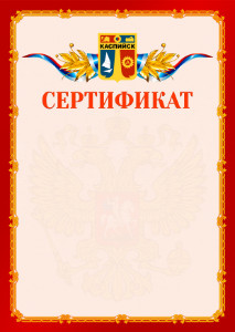 Шаблон официальнго сертификата №2 c гербом Каспийска