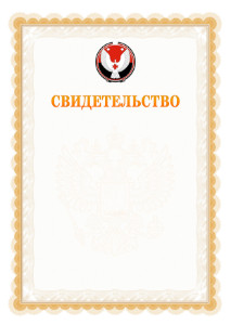 Шаблон официального свидетельства №17 с гербом Удмуртской Республики