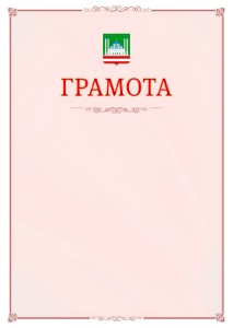 Шаблон официальной грамоты №16 c гербом Грозного