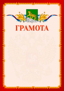 Шаблон официальной грамоты №2 c гербом Владивостока