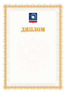 Шаблон официального диплома №17 с гербом Королёва