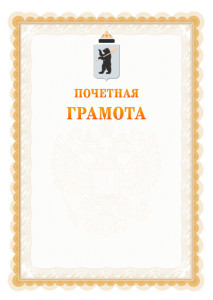 Шаблон почётной грамоты №17 c гербом Ярославля