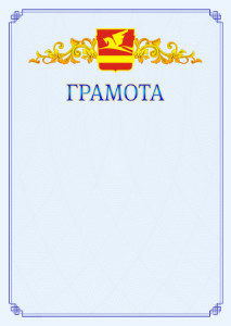 Шаблон официальной грамоты №15 c гербом Златоуста