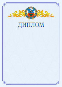Шаблон официального диплома №15 c гербом Алтайского края