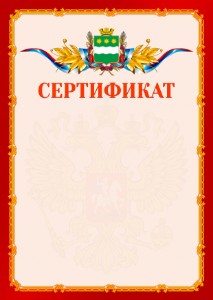 Шаблон официальнго сертификата №2 c гербом Благовещенска