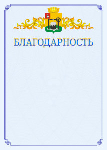 Шаблон официальной благодарности №15 c гербом Соликамска