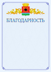 Шаблон официальной благодарности №15 c гербом Ленинск-Кузнецкого