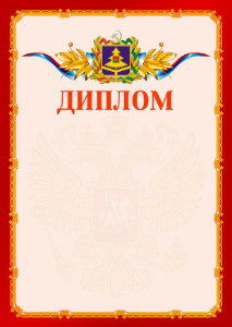 Шаблон официальнго диплома №2 c гербом Брянской области