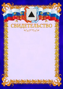 Шаблон официального свидетельства №7 c гербом Магнитогорска