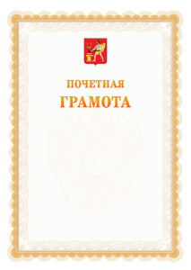 Шаблон почётной грамоты №17 c гербом Электростали