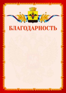 Шаблон официальной благодарности №2 c гербом Новороссийска