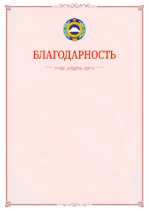 Шаблон официальной благодарности №16 c гербом Карачаево-Черкесской Республики