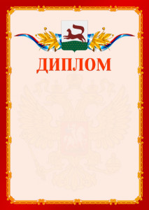 Шаблон официальнго диплома №2 c гербом Уфы