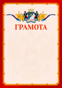 Шаблон официальной грамоты №2 c гербом Новосибирска