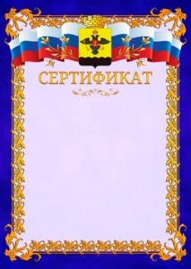 Шаблон официального сертификата №7 c гербом Новороссийска