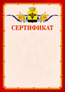 Шаблон официальнго сертификата №2 c гербом Новороссийска