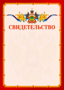 Шаблон официальнго свидетельства №2 c гербом Краснодарского края