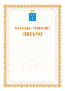 Шаблон официального благодарственного письма №17 c гербом Саратовской области