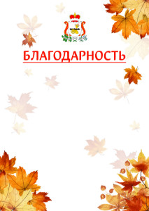 Шаблон школьной благодарности "Золотая осень" с гербом Смоленской области