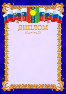Шаблон официального диплома №7 c гербом Братска
