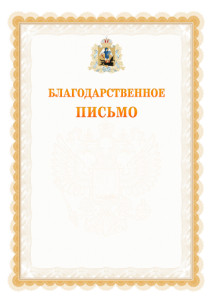 Шаблон официального благодарственного письма №17 c гербом Архангельской области