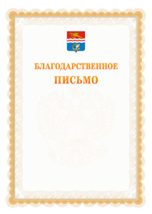 Шаблон официального благодарственного письма №17 c гербом Каменск-Уральска