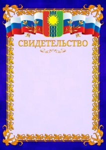 Шаблон официального свидетельства №7 c гербом Братска