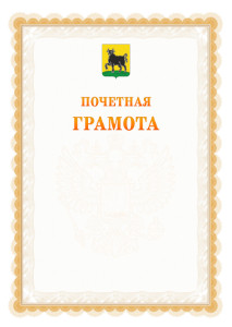 Шаблон почётной грамоты №17 c гербом Сызрани
