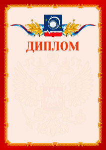 Шаблон официальнго диплома №2 c гербом Королёва