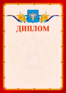 Шаблон официальнго диплома №2 c гербом Нового Уренгоя