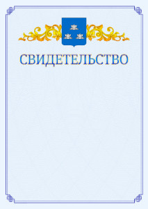 Шаблон официального свидетельства №15 c гербом Новокуйбышевска