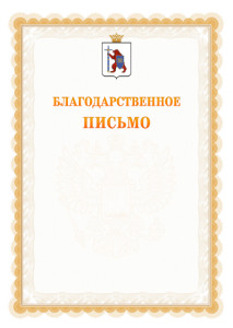 Шаблон официального благодарственного письма №17 c гербом Республики Марий Эл