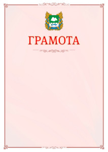 Шаблон официальной грамоты №16 c гербом Курганской области