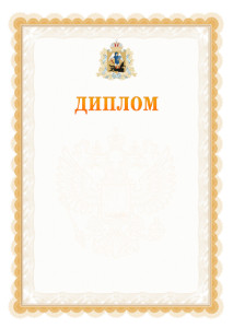Шаблон официального диплома №17 с гербом Архангельской области