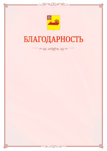 Шаблон официальной благодарности №16 c гербом Ногинска