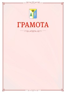 Шаблон официальной грамоты №16 c гербом Нижневартовска