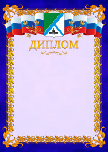 Шаблон официального диплома №7 c гербом Бердска