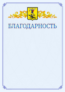 Шаблон официальной благодарности №15 c гербом Архангельска