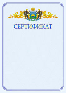 Шаблон официального сертификата №15 c гербом Тюменской области