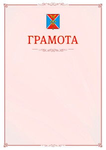 Шаблон официальной грамоты №16 c гербом Ессентуков