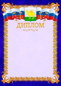 Шаблон официального диплома №7 c гербом Челябинска
